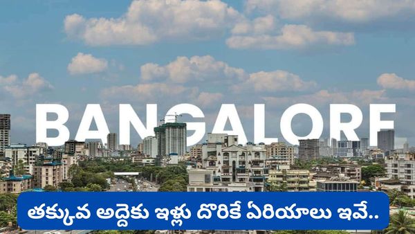 Bengaluru: తక్కువ అద్దెకు ఇల్లు కావాలా? రూ. 25 వేల లోపు 2BHK దొరికే ఏరియాలు ఇవే!