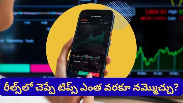సోషల్ మీడియా టిప్స్ నమ్మి ఇన్వెస్ట్ చేస్తున్నారా? ముందు ఈ విషయాలు తెలుసుకోండి!