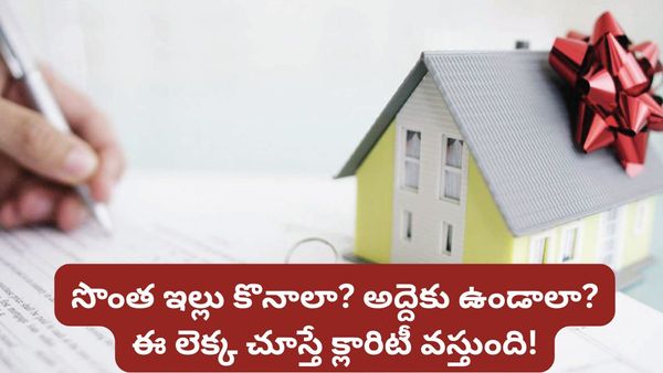 రూ. 40 వేల అద్దె vs రూ. 1 లక్ష EMI.. ఏది బెస్ట్?