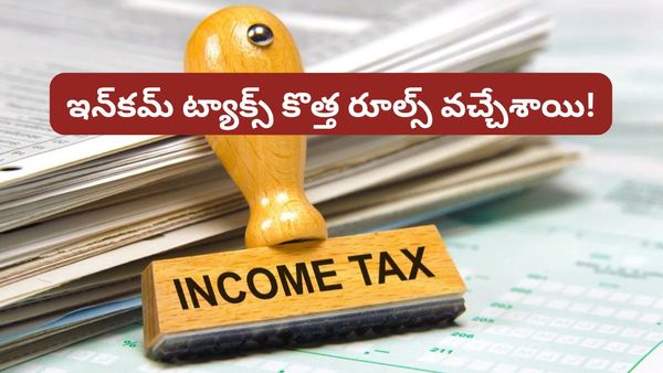 New rules: కొత్త ట్యాక్స్ విధానంలో భారీ మార్పులు.. రూ. 4 లక్షల వరకు ట్యాక్స్ ఫ్రీ! ఎలాగో చూడండి!