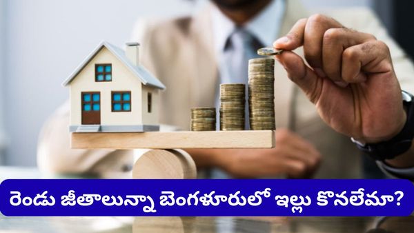 Bengaluru: బెంగళూరులో రెండు జీతాలున్నా ఇల్లు కొనలేకపోయా.. వైరల్ అవుతున్న టెక్కీ ఆవేదన!