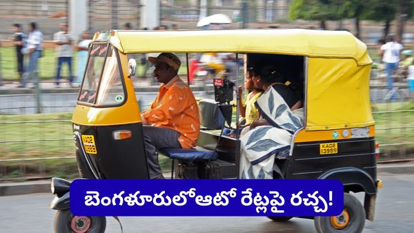 Bengaluru: బెంగళూరు ఆటో రేట్లపై రచ్చ.. భారీగా పెరగనున్న మీటర్ ఛార్జీలు! సామాన్యుల రియాక్షన్ ఇదే!