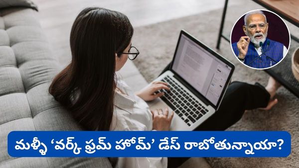 WFH: పెరుగుతున్న ఆయిల్ ధరలు! మళ్ళీ ‘వర్క్ ఫ్రమ్ హోమ్' డేస్ రాబోతున్నాయా? మోదీ ఏమన్నారంటే?