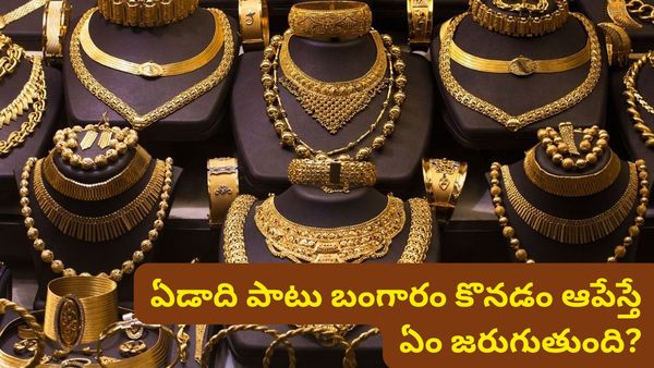 Gold: భారత్ ఒక ఏడాది పాటు బంగారం కొనడం ఆపేస్తే ఏం జరుగుతుంది? కేంద్రం అసలు ప్లాన్ ఇదే!