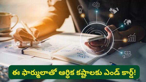 జీతం రాగానే ఖాళీ అవుతోందా? ఈ సింపుల్ ఫార్ములాతో మీ బ్యాంక్ బ్యాలెన్స్ కాపాడుకోండి!