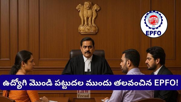 ఒక్క క్లెయిమ్ కోసం దశాబ్ద కాలం పోరాటం.. తప్పు ఒప్పుకున్న EPFO, బాధితుడికి న్యాయం!