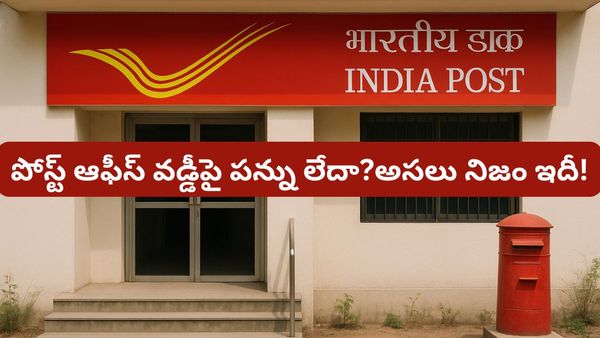 పోస్ట్ ఆఫీస్ ఆదాయంపై పన్ను పడదా? ఈ పొరపాటు చేస్తే ఐటీ నోటీసు గ్యారెంటీ!