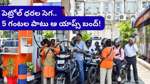 Petrol price: దేశవ్యాప్తంగా క్యాబ్‌లు, డెలివరీ సర్వీసులు బంద్! ఎప్పుడంటే?