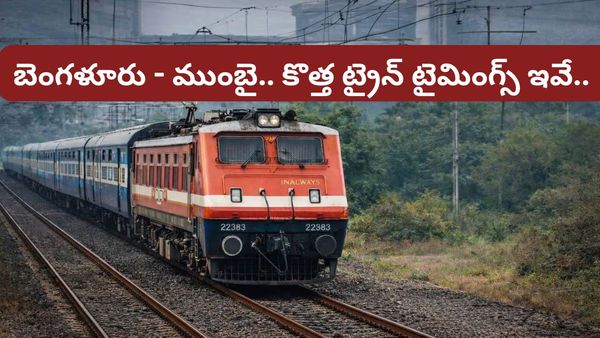 Bengaluru: బెంగళూరు టూ ముంబై కొత్త ఎక్స్‌ప్రెస్ రైలు.. ఏయే స్టేషన్లలో ఆగుతుందంటే..