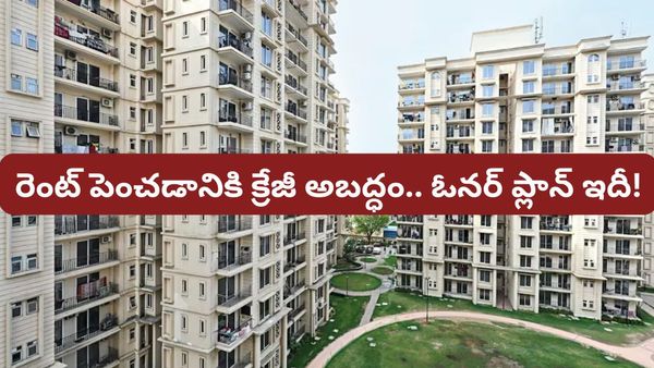 Bengaluru: బెంగళూరులో రెంట్ పెంచడానికి యజమాని ఆడిన ఈ అబద్ధం చూస్తే షాకవుతారు!