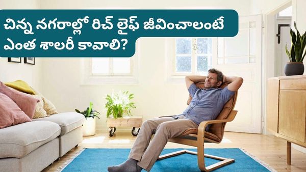 మెట్రో నగరాలు వదిలేయండి.. టైర్-2 నగరాల్లో ఈ రేంజ్ శాలరీ ఉంటే మీరు మహారాజులా బతికేయొచ్చు!