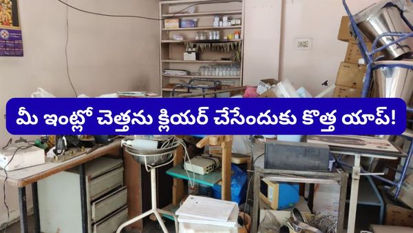 Bengaluru: ఇంట్లో పాత వస్తువులు ఉన్నాయా? ఫ్రీగా తీసుకెళ్లేందుకు వచ్చేస్తోంది కొత్త యాప్!