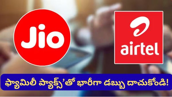 విడివిడిగా రీఛార్జ్ చేయడం ఆపేయండి.. ఈ ఫ్యామిలీ ప్లాన్స్‌తో చాలా డబ్బు ఆదా!