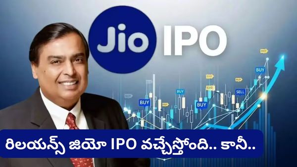 రిలయన్ జియో IPO వచ్చేస్తోంది.. కానీ..