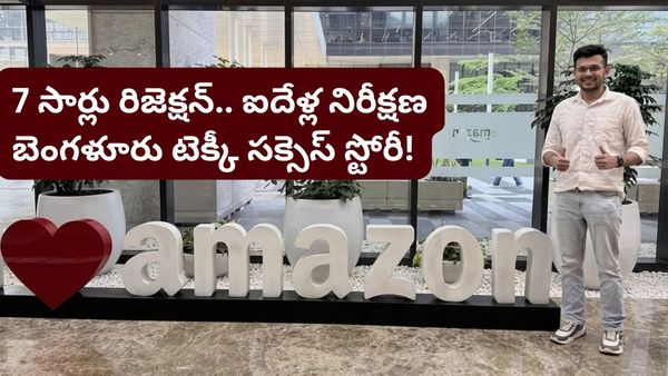లైఫ్ ఎప్పుడూ ఒకేలా ఉండదు! 5 ఏళ్లలో 8 సార్లు నో అన్నా.. అమెజాన్ లోనే జాబ్ కొట్టిన కుర్రాడి స్టోరీ!