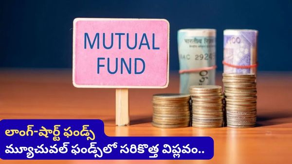 మార్కెట్ పడినా.. లాభాలు అందించేలా లాంగ్-షార్ట్ ఫండ్స్!