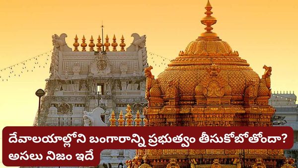 ఆలయాల్లోని బంగారాన్ని ప్రభుత్వం తీసుకోబోతుందా? సోషల్ మీడియా పోస్టుల్లో నిజమెంత?