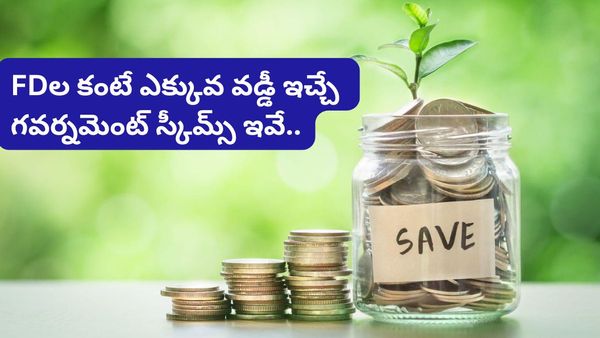 బ్యాంక్ FD లను బీట్ చేస్తూ.. ఏకంగా 8.2% వడ్డీ ఇచ్చే ప్రభుత్వ పథకాలు!