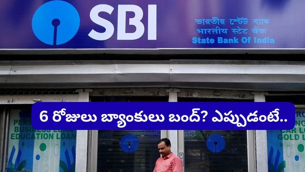 SBI ఖాతాదారులకు అలర్ట్! వరుసగా 6 రోజులు బ్యాంకులు బంద్? ఇప్పుడే మీ పనులు ముగించుకోండి!