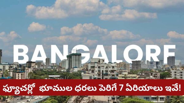 Bengaluru: బెంగళూరు నెక్స్ట్ ఎటు విస్తరిస్తోంది? ఈ 7 రూట్లలో ఇన్వెస్ట్ చేస్తే ఫ్యూచర్‌లో తిరుగుండదు!