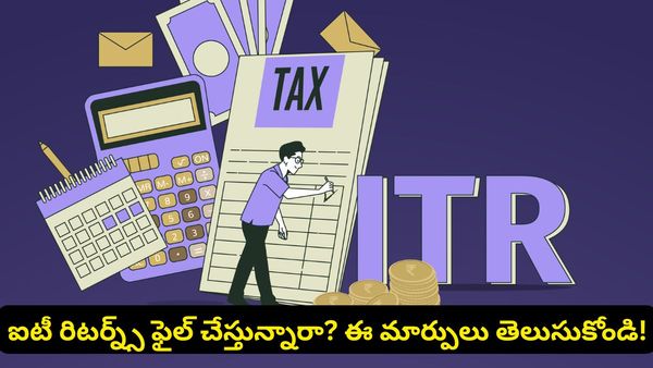 ఈసారి ITR ఫైలింగ్‌లో 5 బిగ్ చేంజెస్.. ఆ తప్పులు చేస్తే పన్ను నోటీసులు గ్యారెంటీ!