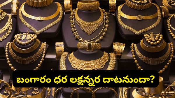 Gold: లక్షన్నర దాటనున్న పసిడి.. అంతర్జాతీయంగా మారుతున్న సమీకరణాలు.. అసలు రీజన్ ఇదే!