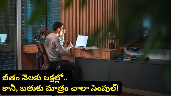 రూ.3 కోట్ల జీతం.. కానీ ఇంట్లో కనీసం టీవీ, సోఫా కూడా లేవు.. ఈ ఇంజనీర్ కథ వింటే షాకవుతారు!