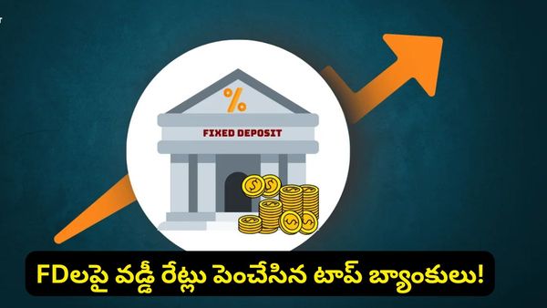 FD ఇన్వెస్టర్లకు అలర్ట్! వడ్డీ రేట్లు మార్చేసిన ప్రముఖ బ్యాంకులు!