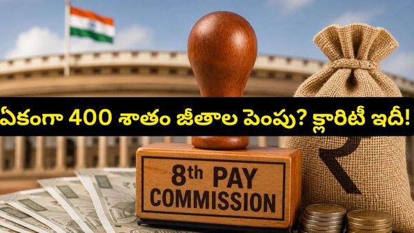 ఆ ఒక్క లెక్క మారితే ఉద్యోగుల జీతాలు ఊహించని రేంజ్‌కు.. బడ్జెట్ టెన్షన్‌లో కేంద్ర ప్రభుత్వం!