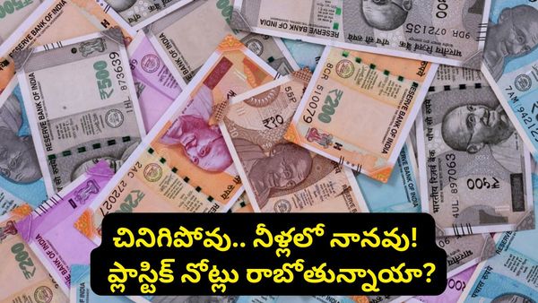భారతదేశంలోకి ప్లాస్టిక్ నోట్లు? RBI సంచలన ప్లాన్.. త్వరలోనే మీ చేతుల్లోకి సరికొత్త కరెన్సీ!