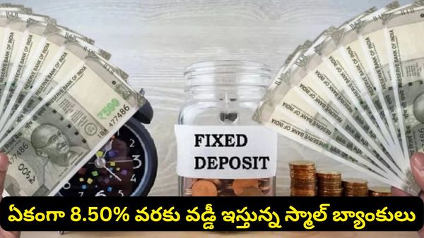 పెద్ద బ్యాంకులకు షాక్ ఇస్తున్న స్మాల్ ఫైనాన్స్ బ్యాంకులు.. ఎఫ్‌డీలపై అదిరిపోయే రిటర్న్స్!