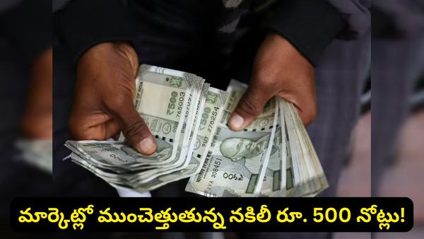 మార్కెట్లోకి భారీగా దొంగ నోట్లు.. RBI రిపోర్ట్‌లో సంచలన నిజాలు! ఆ ఒక్క నోటుతోనే తిప్పలు!