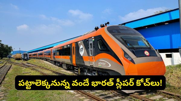 ప్రయాణికులకు గుడ్ న్యూస్.. వచ్చే రెండు నెలల్లో పట్టాలెక్కనున్న వందే భారత్ స్లీపర్ రైళ్లు!