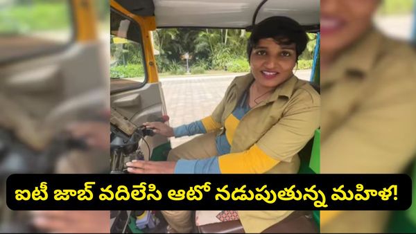 Trending: ఐటీ కొలువు వదిలేసి ఆటో నడుపుతున్న మహిళ.. నెలకు ఎంత సంపాదిస్తుందో తెలుసా?
