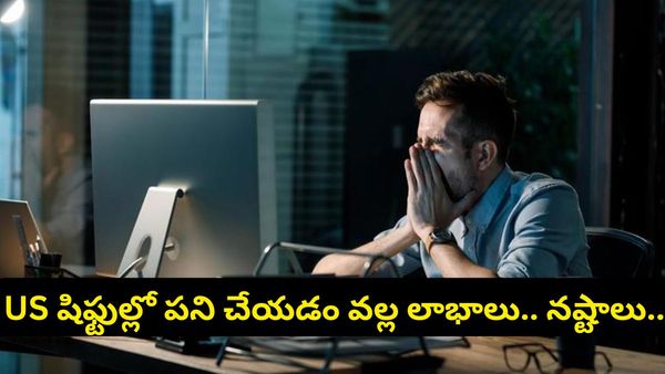 పగలు నిద్ర.. రాత్రి కొలువు! ఇండియా నుండి యూఎస్ షిఫ్టుల్లో పనిచేయడం వల్ల కలిగే 5 లాభ నష్టాలు ఇవే!