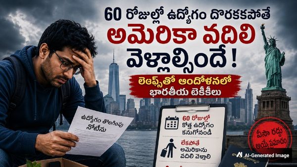 60 రోజుల్లో ఉద్యోగం వెతుక్కోండి లేదా అమెరికా విడిచి వెళ్ళండి.. అమెరికాలో భారతటెకీలకు డెడ్‌లైన్..