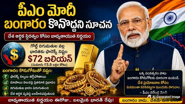 బంగారంపై ప్రధాని మోదీ మాటల వెనుక దిమ్మతిరిగే వ్యూహాం.. మన దేశ ఆర్థిక వ్యవస్థ పునాదులే కదిలేలా..