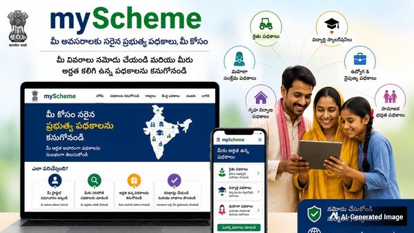 అన్ని ప్రభుత్వ పథకాలు ఒకే చోట.. మైస్కీమ్ పోర్టల్ గురించి ప్రతి ఒక్కరూ తప్పక తెలుసుకోవాల్సిందే..