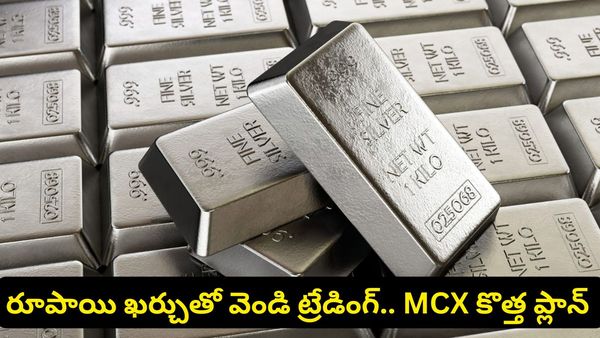 ఇన్వెస్టర్లకు గుడ్ న్యూస్..  వెండితో సరికొత్త ట్రేడింగ్: MCX సంచలన నిర్ణయం!