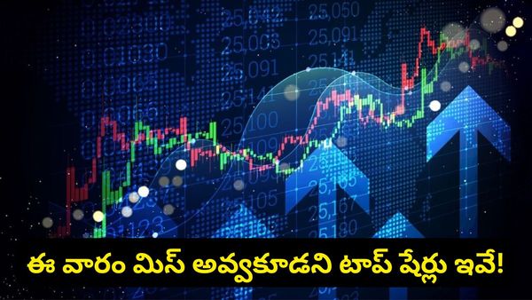 మీ అకౌంట్లోకి ఉచితంగా డబ్బులు.. ఈ వారం డివిడెండ్ ఇవ్వబోతున్న టాప్ షేర్లు ఇవే!