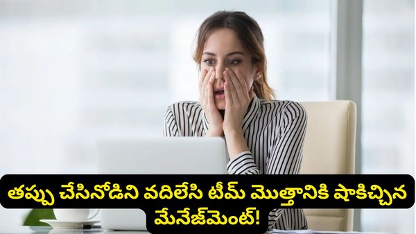 ఒకరి తప్పు.. అందరికీ శిక్ష! రూ. 2 కోట్ల నష్టం వస్తే ఉద్యోగుల జీతాలు కట్ చేసిన స్టార్టప్ కంపెనీ!