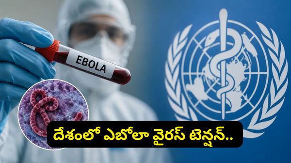 భారత్‌కు ఎబోలా వైరస్ ముప్పు? రంగంలోకి దిగిన కేంద్ర ప్రభుత్వం.. కొత్త గైడ్‌లైన్స్ ఇవే!