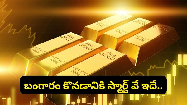 బంగారం కొంటున్నారా? ఈ చిన్న రూల్స్ తెలియకపోతే మీ డబ్బులు బూడిదలో పోసిన పన్నీరే!