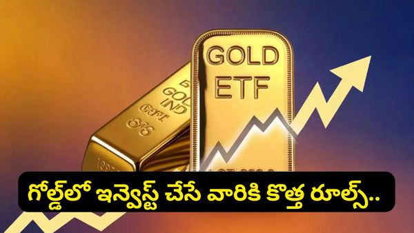 గోల్డ్ ETFలో ఇన్వెస్ట్ చేసే వారికి అలర్ట్.. హెచ్‌డీఎఫ్‌సీ కొత్త ఆంక్షలు!