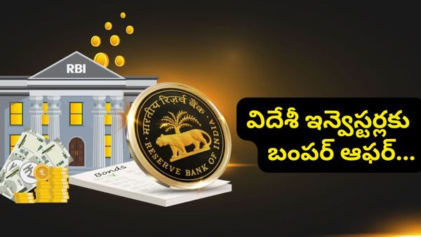 విదేశీ ఇన్వెస్టర్లకు భారీ ఆఫర్.. దేశ ఆర్థిక వ్యవస్థను మార్చబోతున్న RBI మాస్టర్ ప్లాన్!