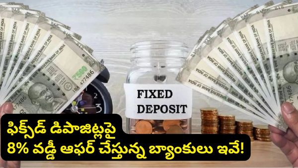 బ్యాంకుల్లో భారీగా పెరిగిన వడ్డీలు.. నేరుగా 8.05% ఇంట్రెస్ట్ ఇస్తున్న టాప్ బ్యాంకుల లిస్ట్ ఇదే!