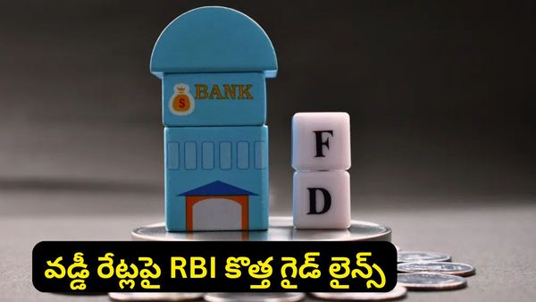 ఫిక్స్‌డ్ డిపాజిట్ చేసేవారికి ఆర్‌బీఐ గుడ్ న్యూస్.. ఇకపై బ్యాంకుల ఆటలు సాగవు, కొత్త రూల్స్ ఇవే!