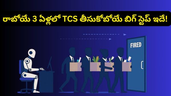 ఐటీ రంగంలో ప్రకంపనలు: 20,000 మంది ఉద్యోగుల తొలగింపు తర్వాత TCS సంచలన నిర్ణయం!