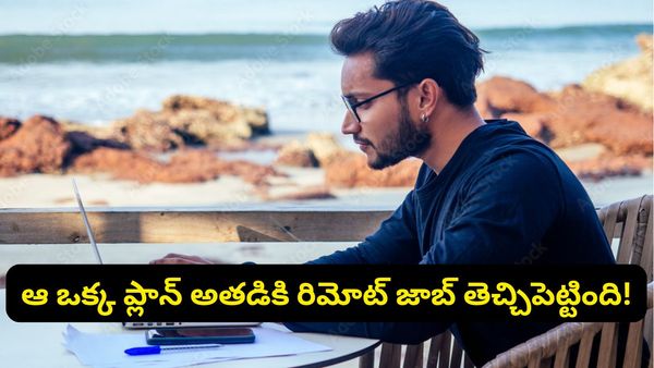 ఉద్యోగం పోయిన 45 రోజుల్లోనే రిమోట్ జాబ్.. టెక్కీ షేర్ చేసిన సక్సెస్ సీక్రెట్ ఇదే!