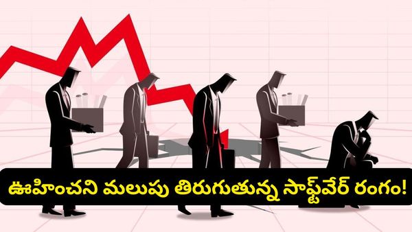 మీరు సాఫ్ట్‌వేర్ ఇంజనీరా? అయితే ఈ నిజాన్ని ఒప్పుకోవాల్సిందే.. టీసీఎస్ చైర్మన్ షాకింగ్ అప్‌డేట్!